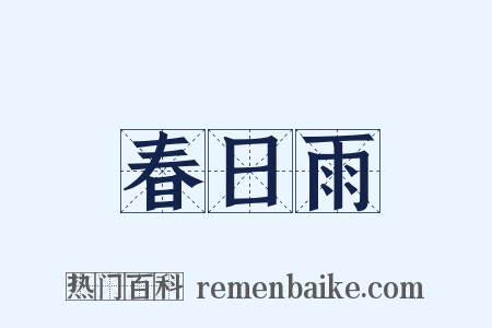 春日雨是什么意思的图片